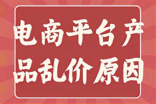 ?挣扎！塔图姆本赛季关键时刻命中率31.9% 三分31.3%